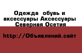 Одежда, обувь и аксессуары Аксессуары. Северная Осетия